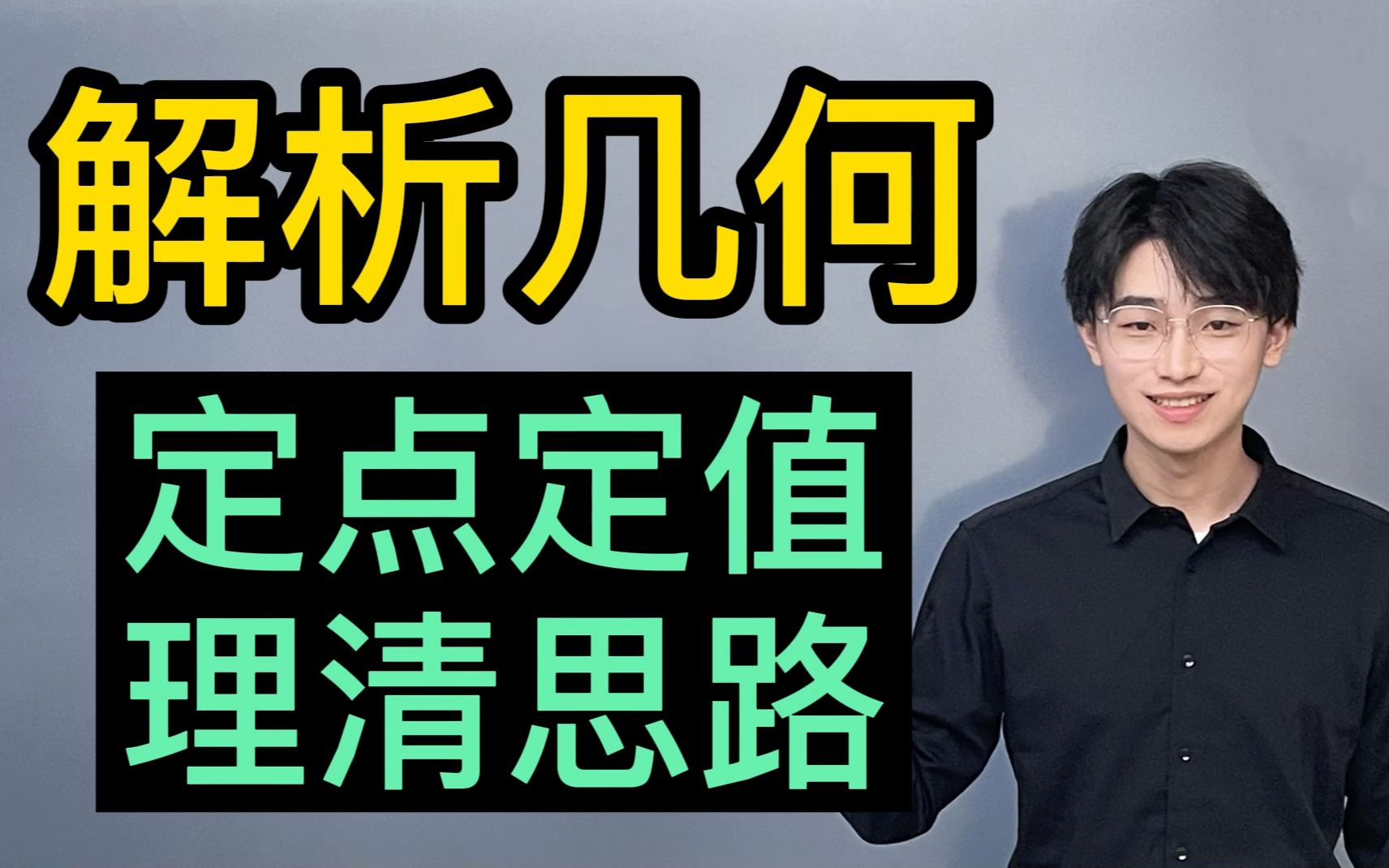 圆锥曲线定点定值找不到切入点？亲子理论理顺！小姚老师