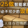 2025年做智能家居人体存在传感器是必不可少的设备，没有24G人体存在传感器雷达等于白做全屋智能。#全屋智能＃装修避坑 #智能家居 #家居装修#人体存在传感器