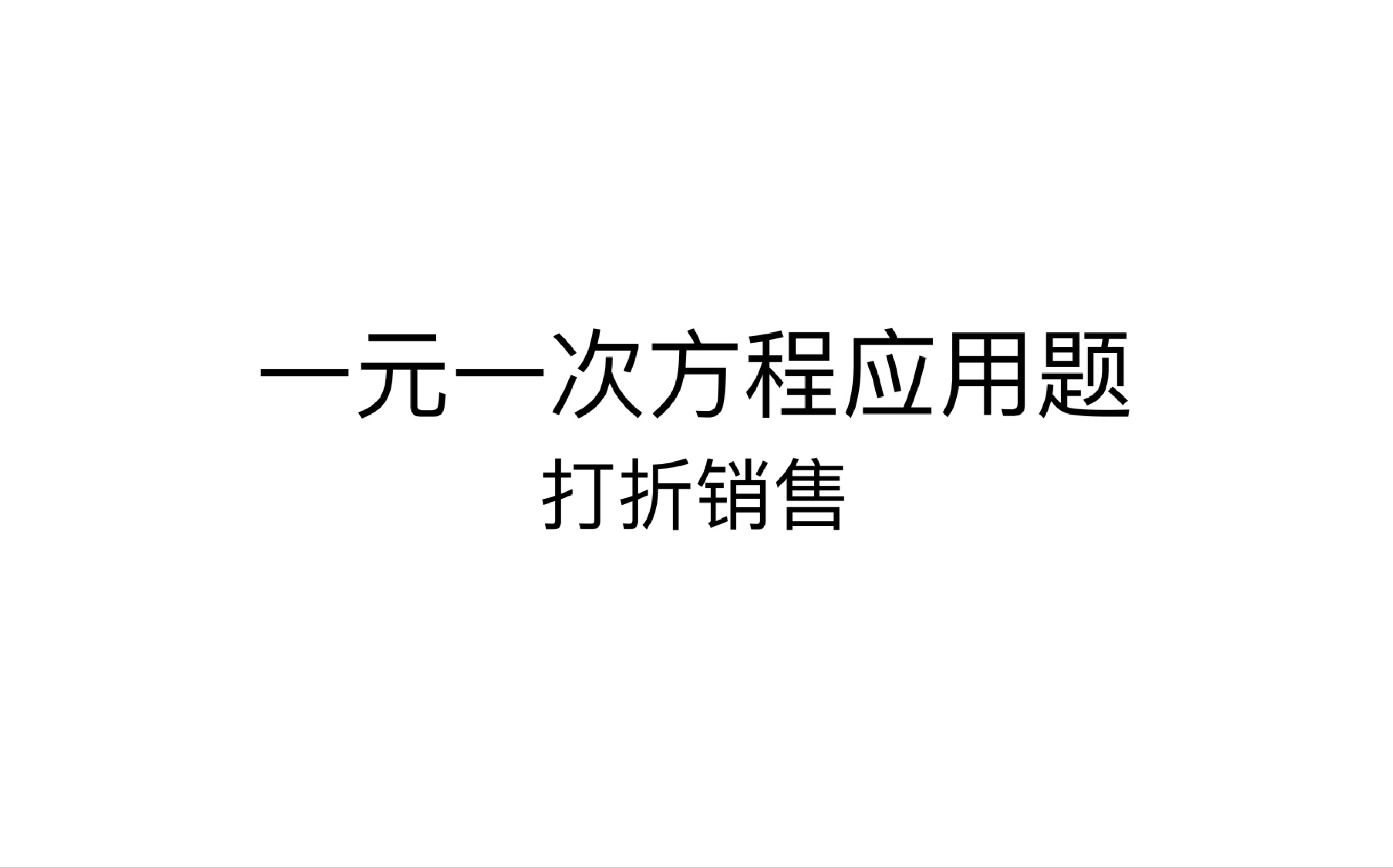 一元一次方程应用题之打折销售 哔哩哔哩 つロ干杯 Bilibili