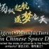 #全英# 中国航天梦中的“智造” | 致敬中国航天人