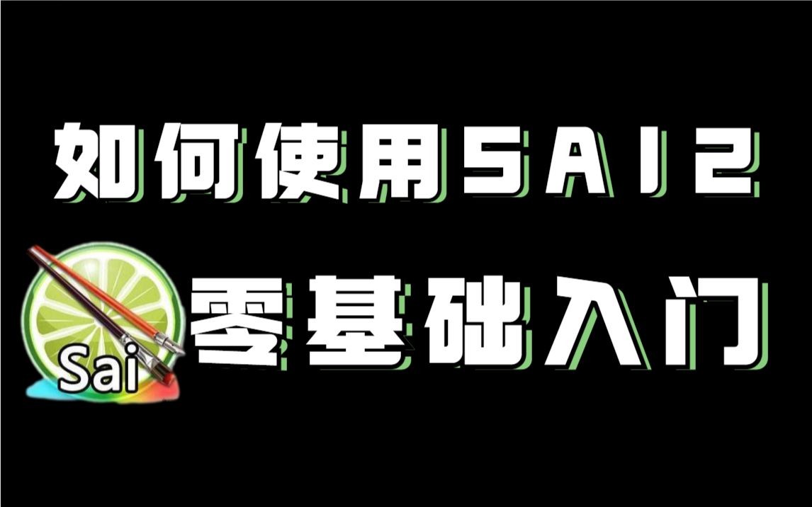 【SAI2教程】绘画Sai软件零基础入门教程
