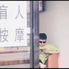 盲人按摩，能把我笑死
