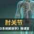 3D系统解剖 | 医学生考试必看！最高清的“肘关节”动画