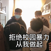 思政课作业   反对校园暴力宣传片(=^・ェ