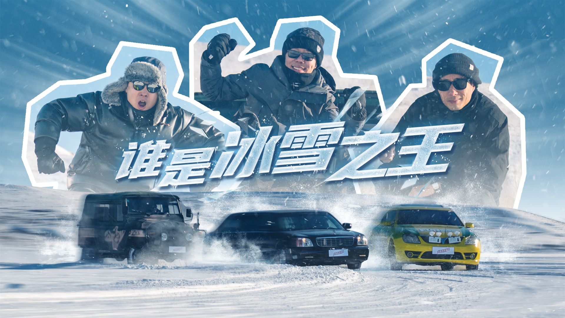 《大疯车》回归！零下40度冰原挑战，车损拉满！