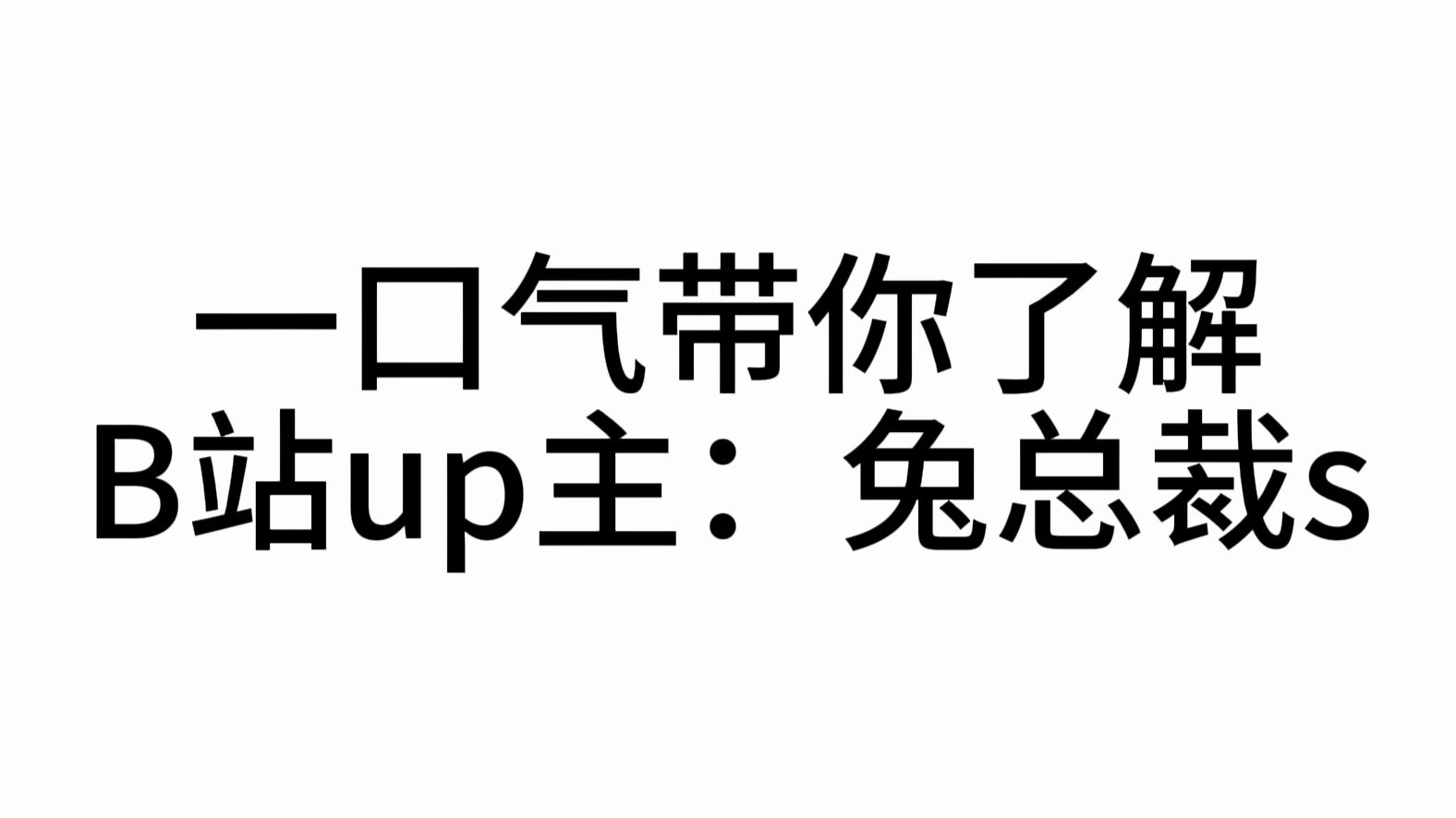 一口气带你了解B站up主：兔总裁s | 躺在沙漠中的鱼的精彩视频-coser家，cosplay爱好者，二次元聚集地，动漫文化，新番资讯，ACG，Coser展示