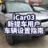 奇瑞iCar03全网超详细提车设置指南.新提车和即将提车的朋友收藏保存吧.icar销售可以给客户看看.