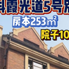 南开万科霞光道5号别墅房本253㎡带100平米院子