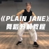潮酷帅气Swag舞蹈《PLAIN JANE》舞蹈分解教程【口袋教学】