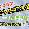 【2025修订版】初中生物全套基础课程（完整版