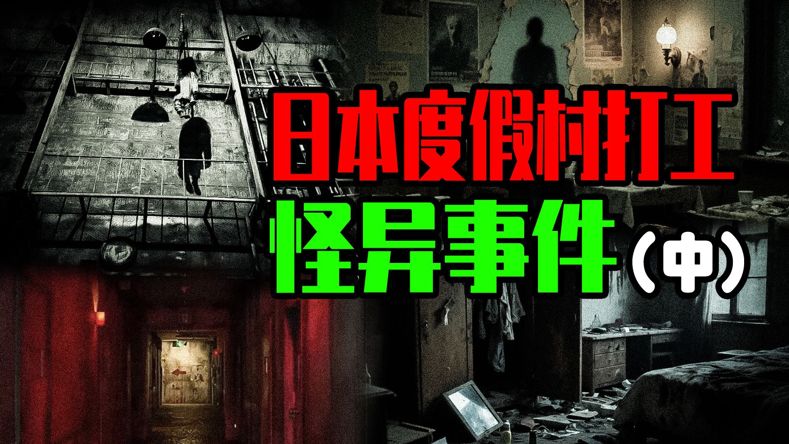 【邓肯】难熬的除灵式夜晚，旅馆二楼究竟有什么？ 日本大学生度假村打工怪谈【中】