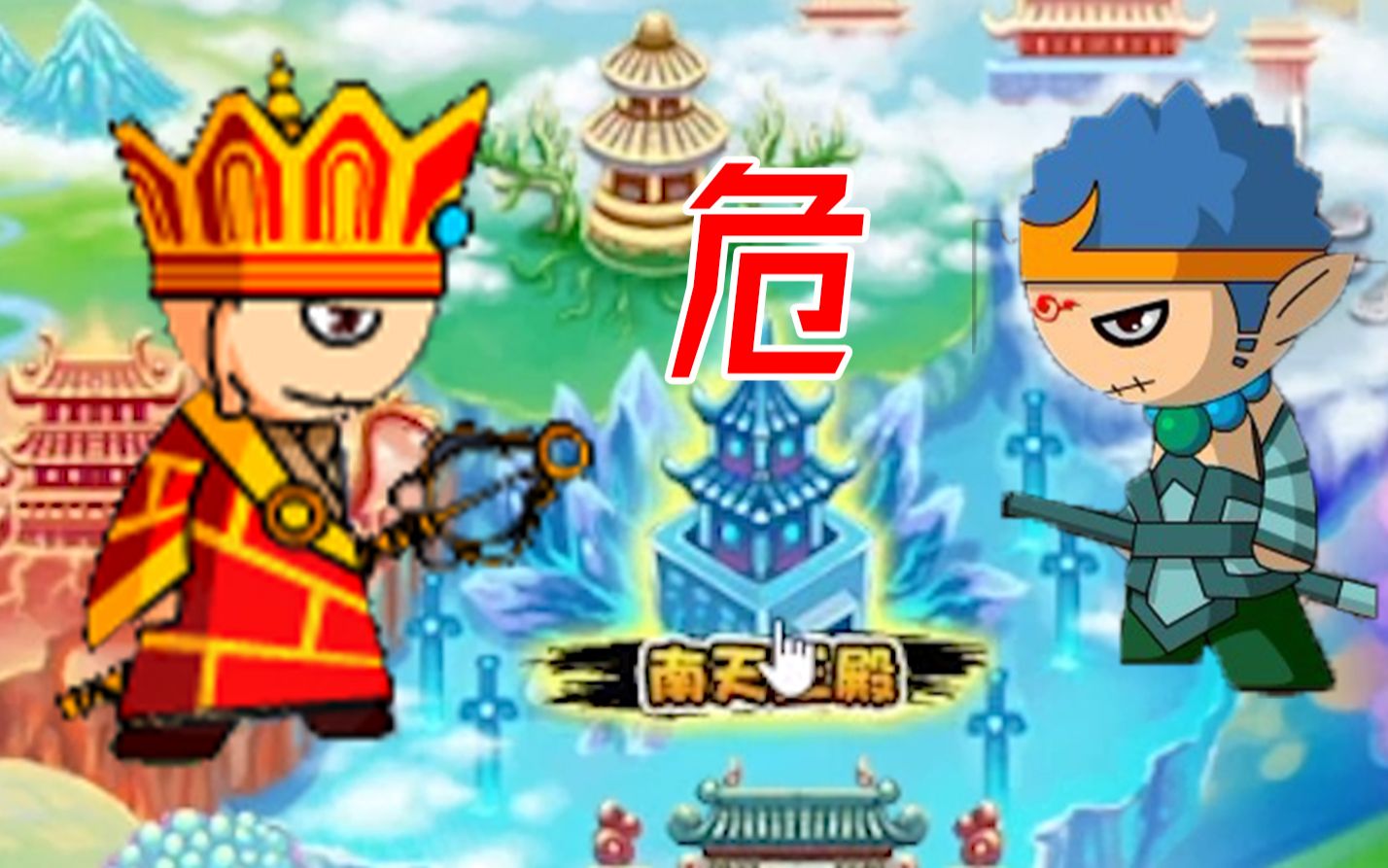 劝退开始：初入南天王颠