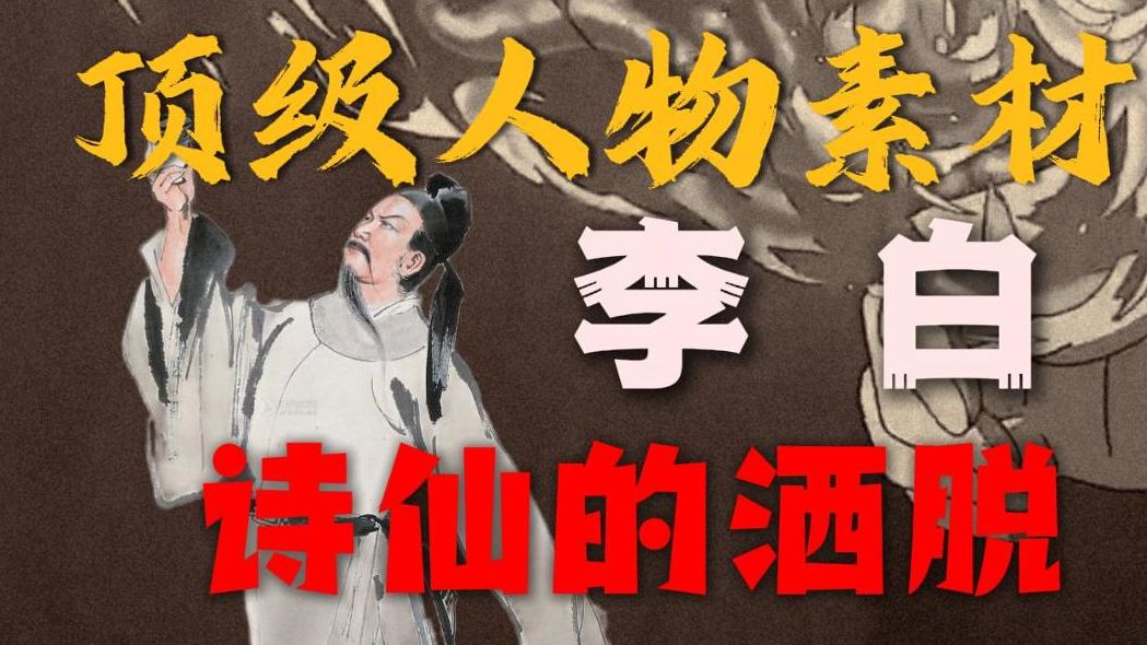 作文顶级素材-李白，活学活用