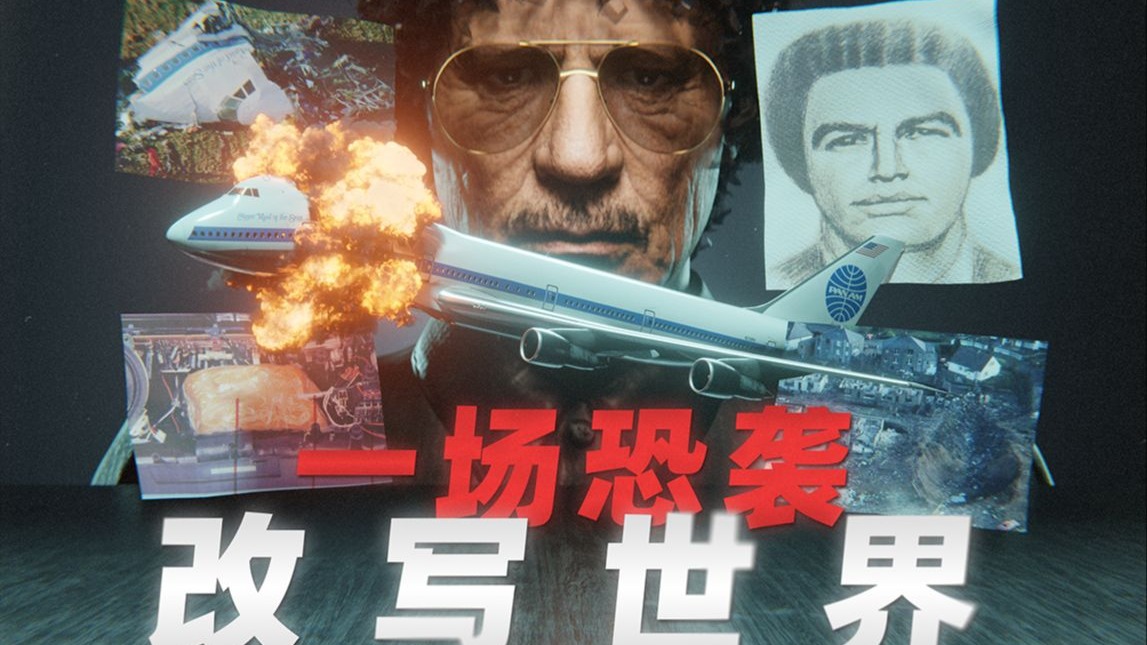 客机化为火雨，耗时30年破案 - 洛克比空难深度调查：从离奇物证到卡扎菲的落幕