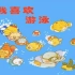 【共1360集】中文绘本:我喜欢游泳