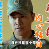 以成才的视角打开士兵突击，那真是一手烂牌杀穿堂