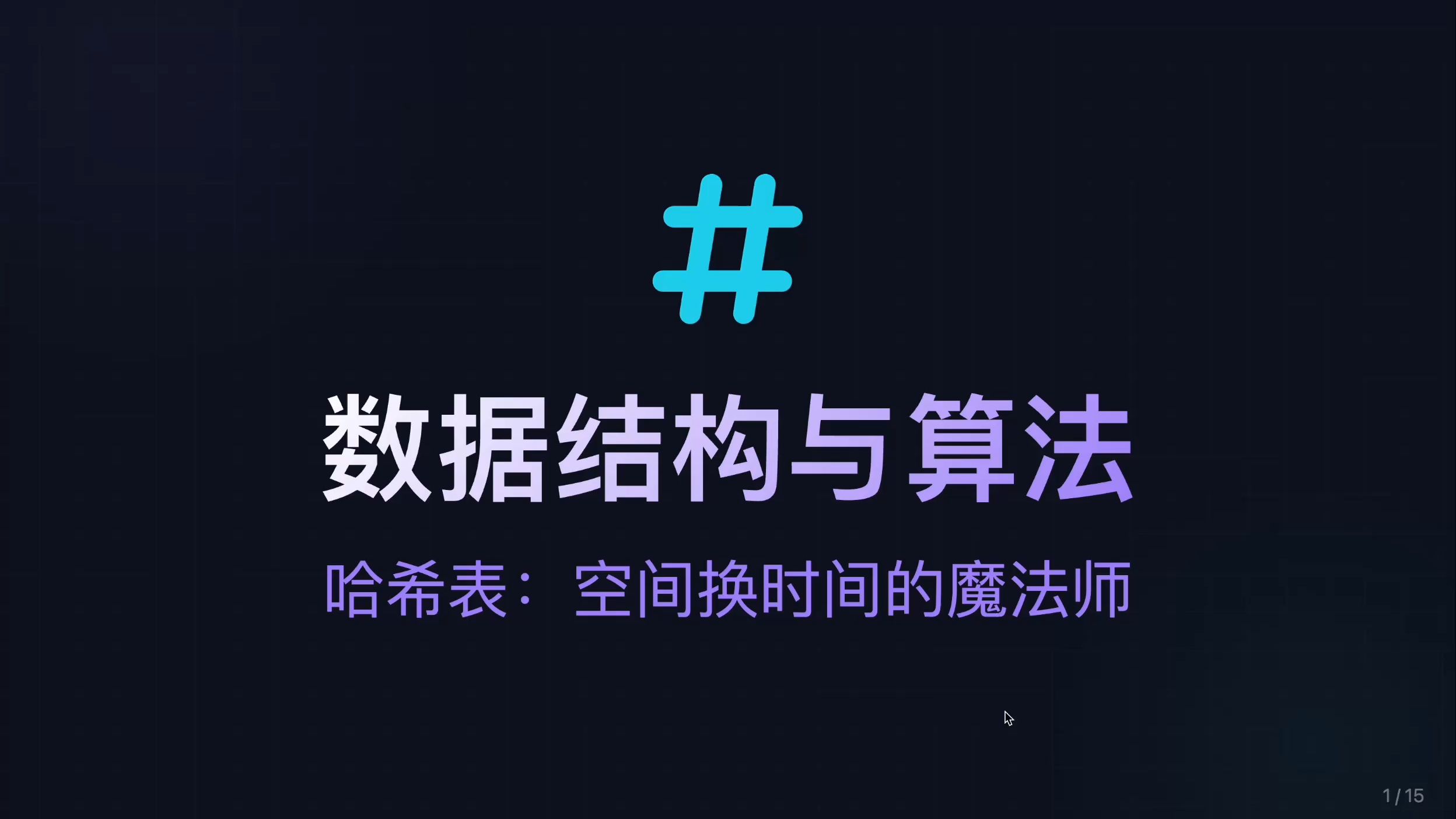 哈希表：Java HashMap、Python Dict 底层都是它