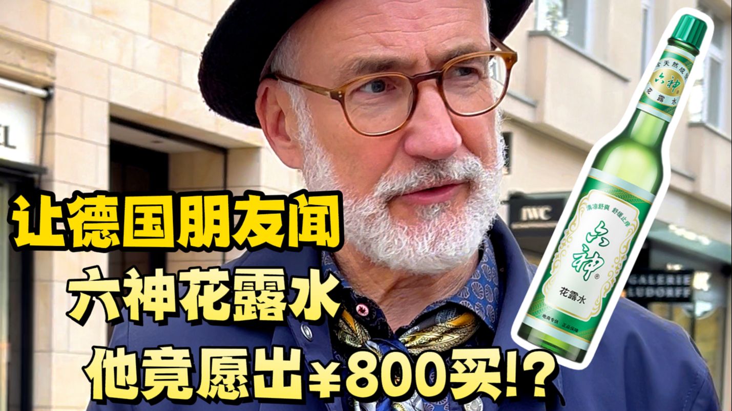 让德国朋友闻六神花露水，问他愿出多少钱买？