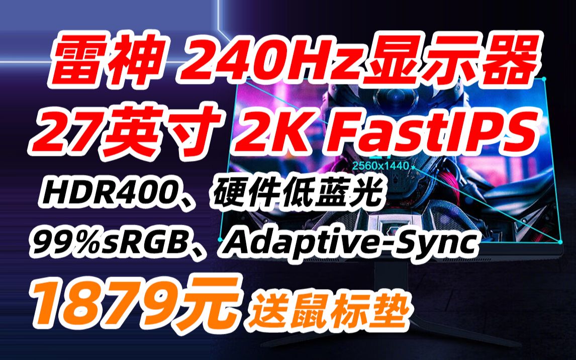 雷神 黑武士 DQ27F240L 27英寸 2K 240Hz 硬件低蓝光Fast IPS 1ms HDR400广色域10Bit 电竞 游戏 显示器 1879元（