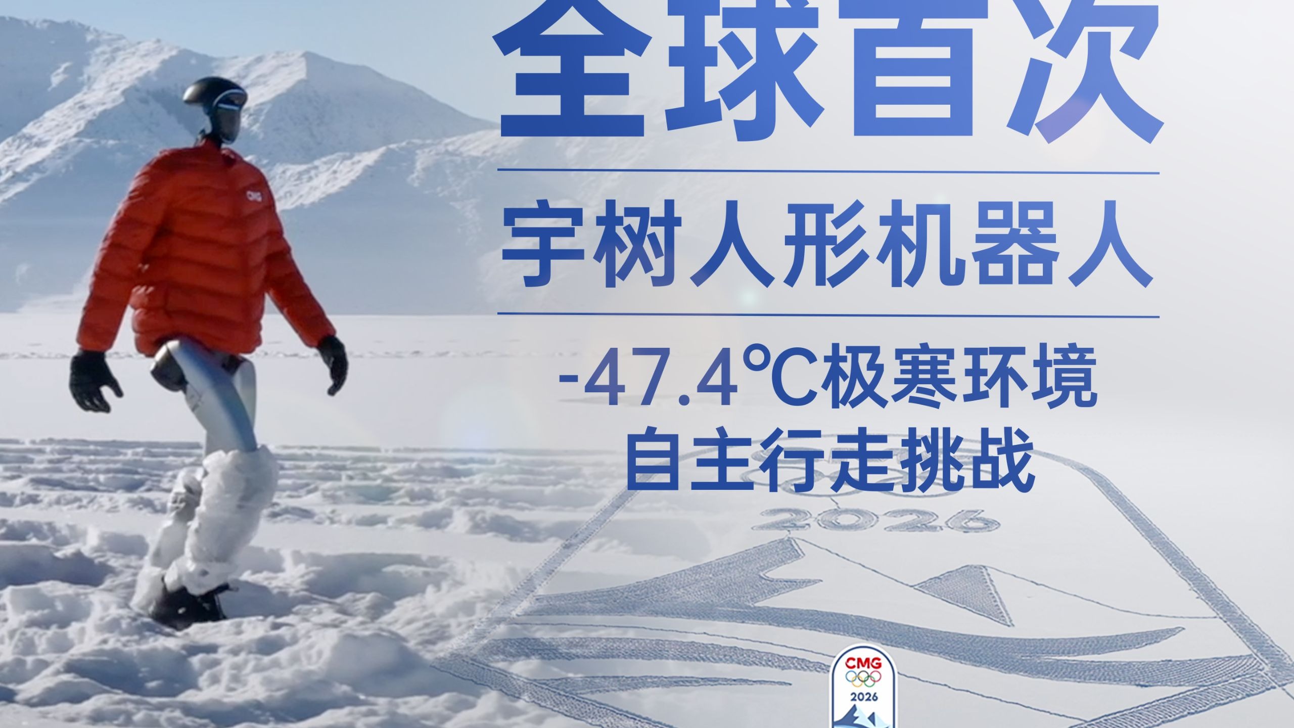 全球首次 宇树人形机器人-47.4℃极寒环境自主行走挑战