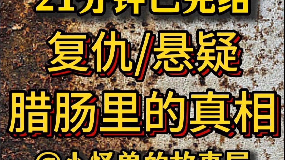 【21分钟已完结】悬疑/推理/犯罪/复仇，好看的推文新鲜出炉，大家快来品尝吖！！