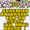 （完结）侄女误拿我的手机拨通了前男友号码。电话刚一接通。小侄女嗓门嘹亮，声音清脆地大喊。「爸爸，妈妈喊你回家吃饭啦！」电话那端沉默了几秒。随即传来紧张圆场的声音