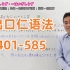 B站最全日语课程！出口仁老师的N5-N1语法课（401-585）
