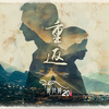 重返德拉姆Day