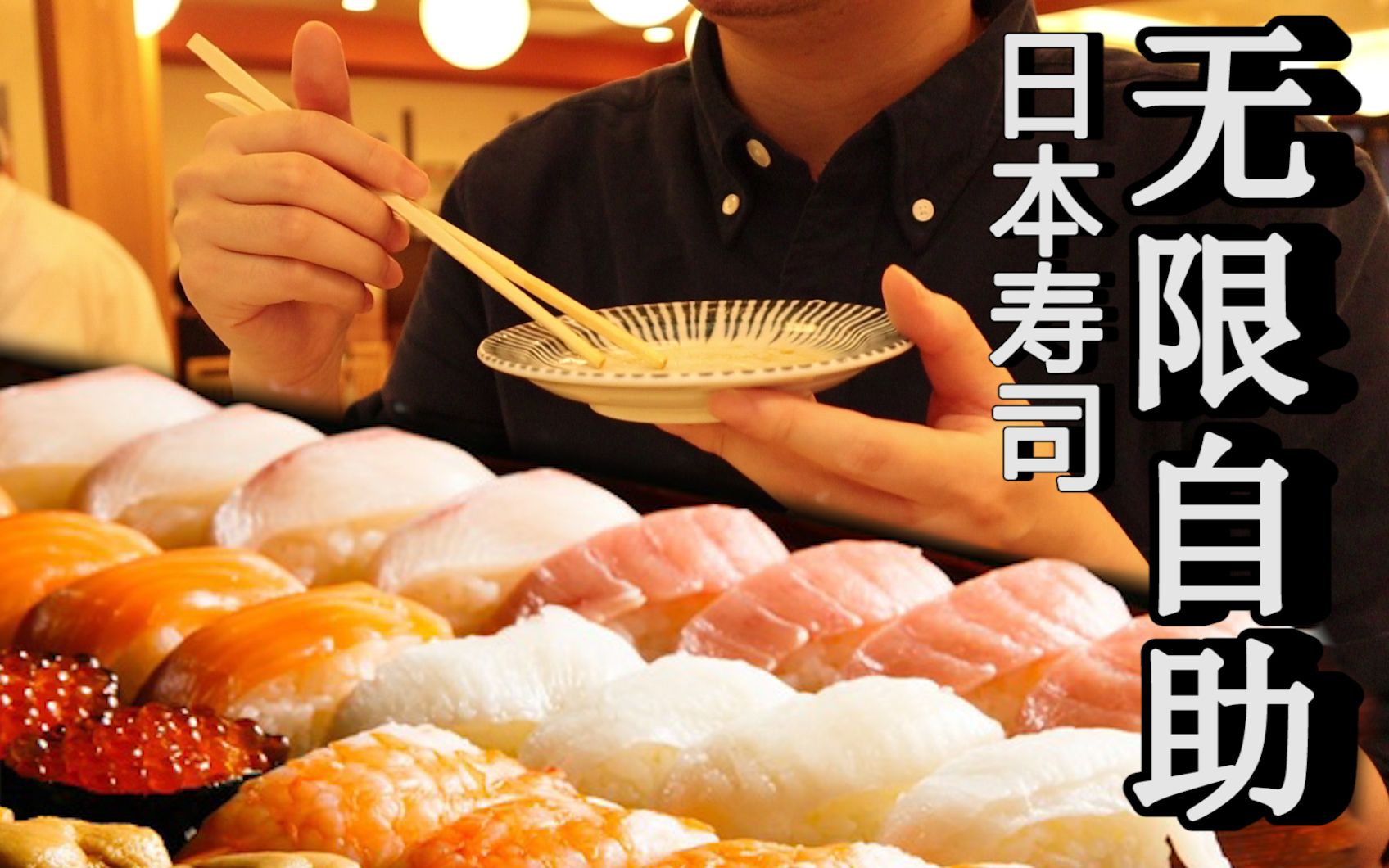 中国男子在日本吃寿司自助，100种寿司随便吃，店长差点都哭了？