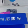 金属制品激光镭雕LOGO过程