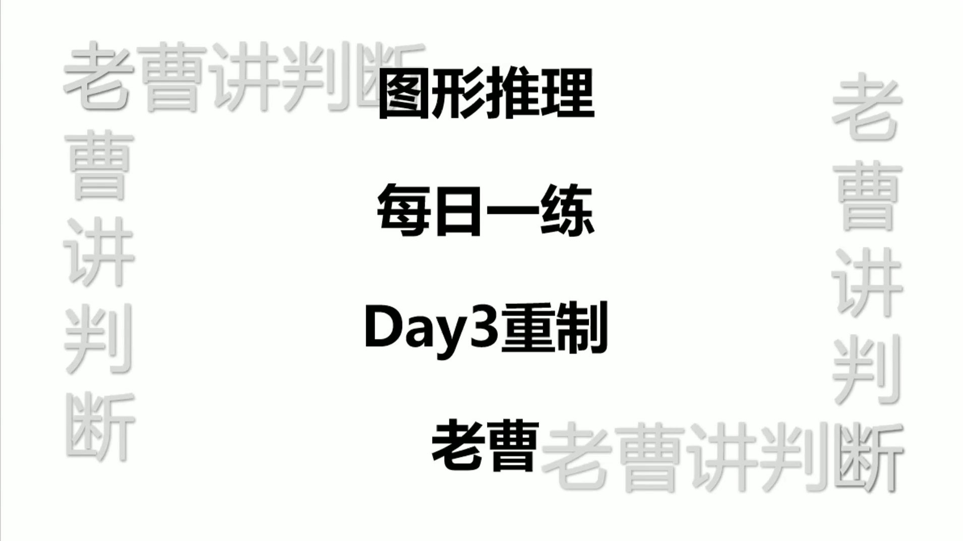 图形推理每日一练Day3重制