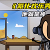 氰化欢乐秀：小伙子意外得到时间停止器，又不小心成了神