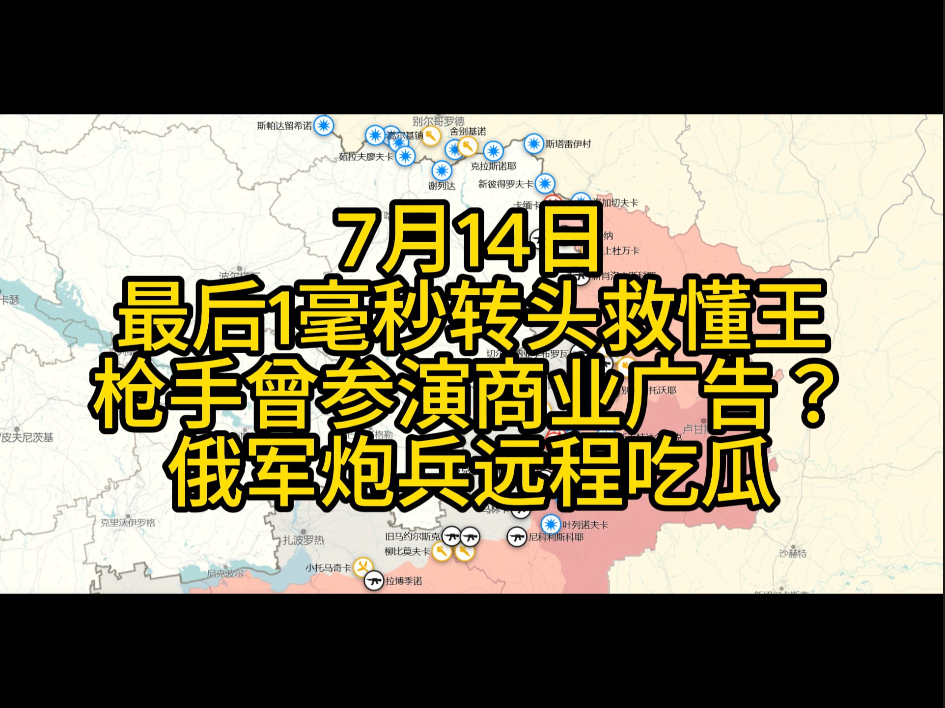 7月14日最后1毫秒转头救懂王,枪手曾参演商业广告?俄军炮兵远程吃瓜哔哩哔哩bilibili