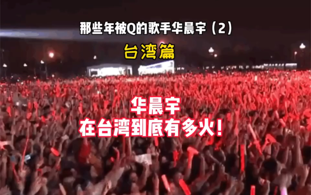 #声生不息宝岛季 华晨宇在台湾是很红的！