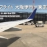 【HD】航班起降纪录——从大阪伊丹到东京羽田 Full Flight Movie from Osaka Itami to