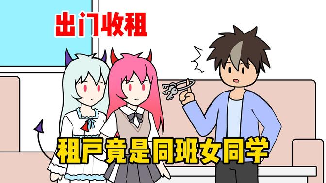收租后，发现租户是同班双胞胎【泡面番】
