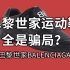 不要买巴黎世家Balenciaga Zen运动鞋，这完全是骗局！油管大v时尚档案为你揭秘