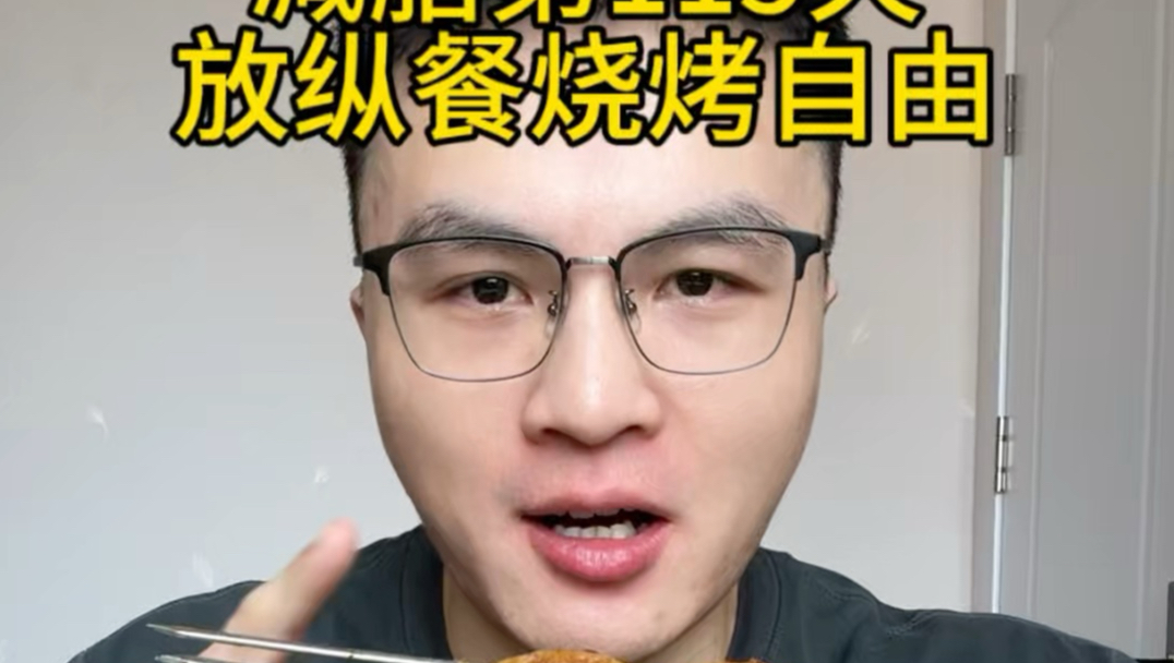 减脂第115天：今天烧烤自由了，蛋白质爆炸
