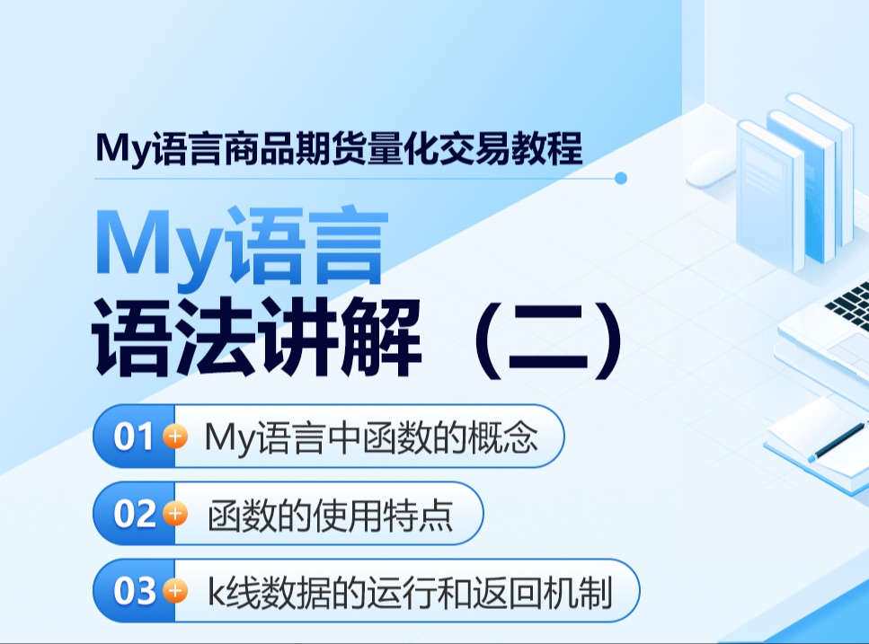 My语言商品期货量化交易教程：My语言语法讲解（二）