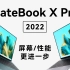 【笔吧】华为MateBook X Pro 2022款首发评测，屏幕/性能更进一步