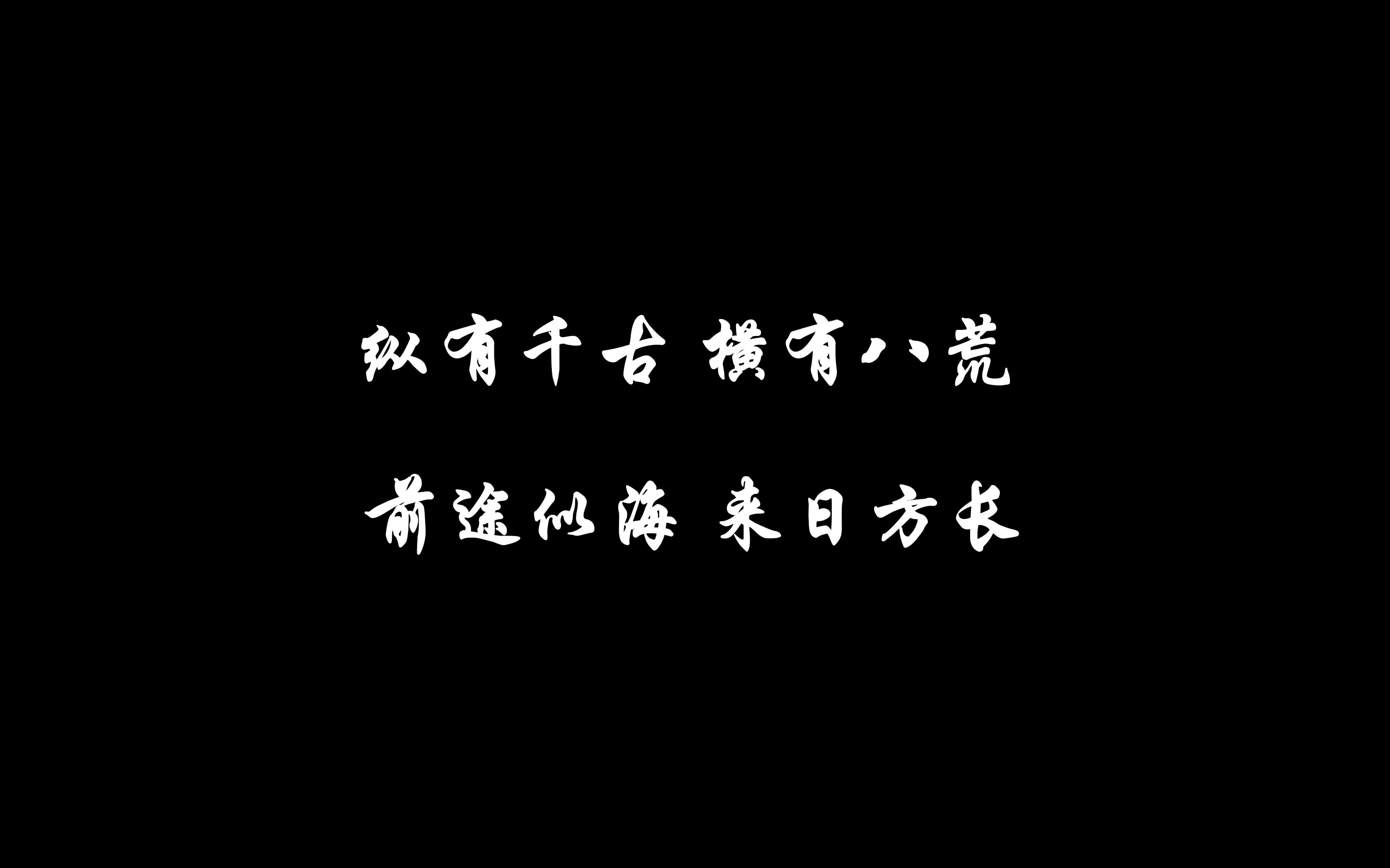 纵有千古 横有八荒 前途似海 来日方长