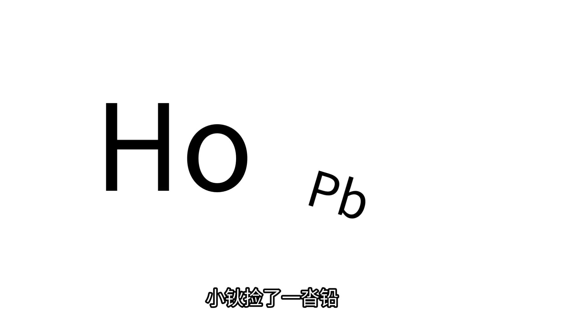 ⚡硝钬碱了铱沓铅，铊钇为碱锝铈镁元⚡
