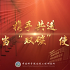国际档案日 | 携手共进 担当“双碳”使命