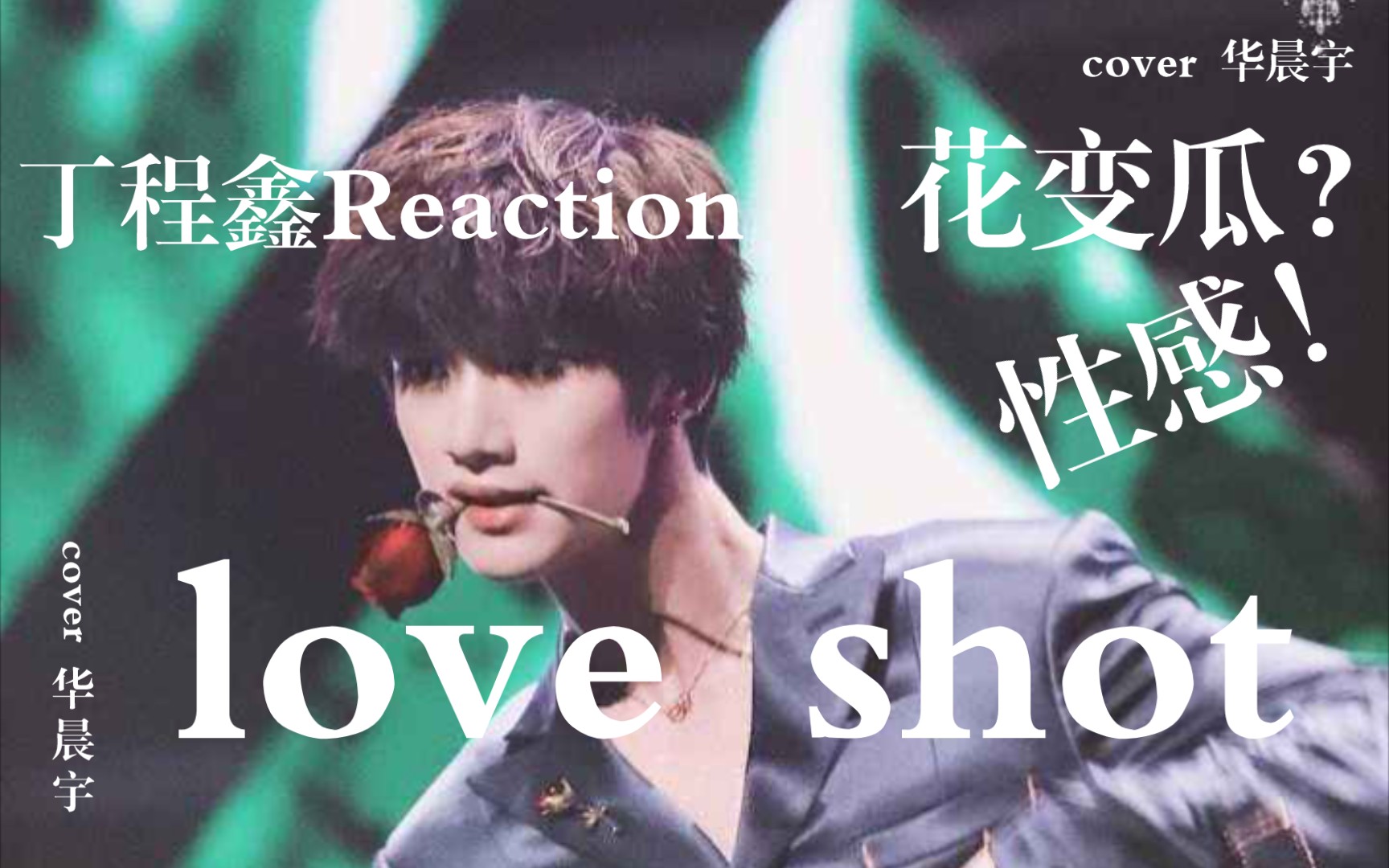 丁程鑫loveshot个人直拍家人们我直接心脏骤停已经看了十几遍了反复