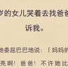 （虾虾虚荣）五岁的女儿哭着去找爸爸控诉我
