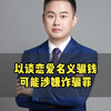 苏州律师：以谈恋爱名义骗钱可能涉嫌诈骗罪