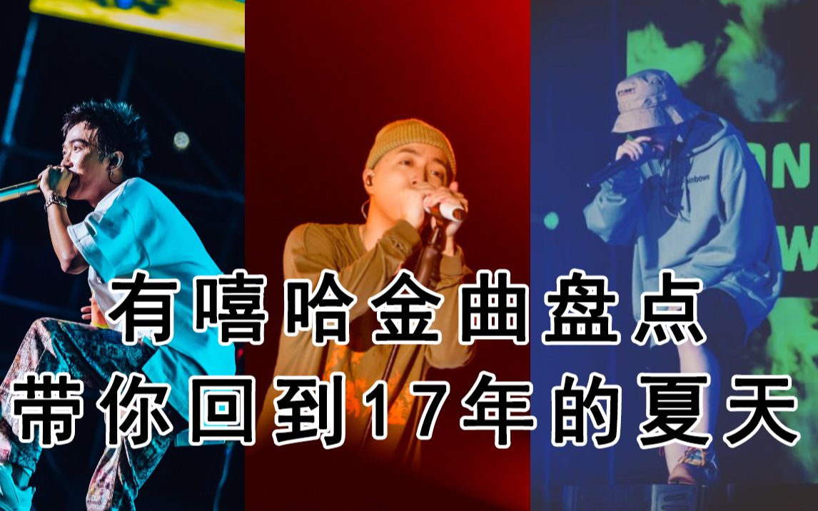 《中国有嘻哈》经典金曲盘点第二期！看看哪首是你的入坑曲？