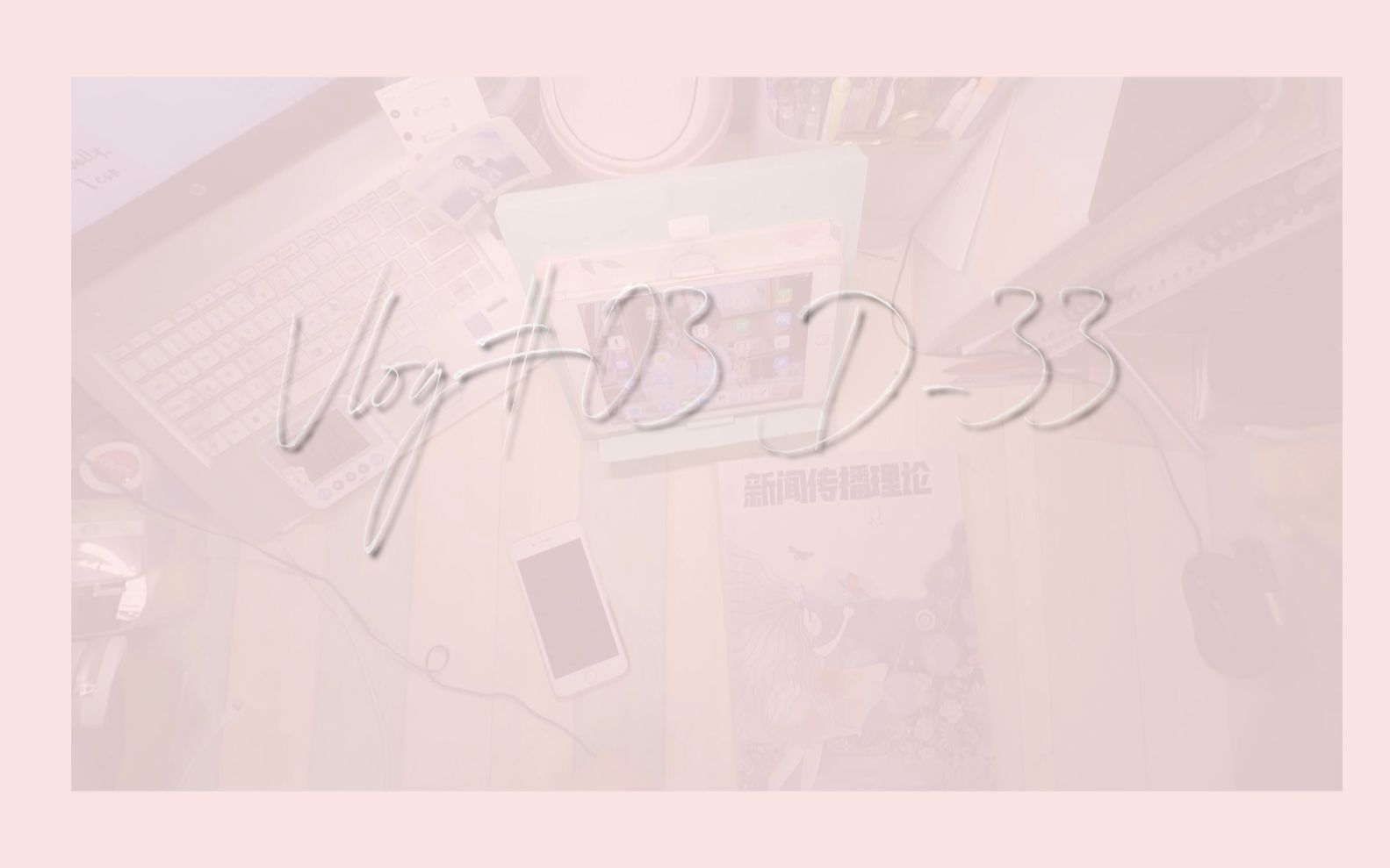 【study with me】【咕噜的考研日常系列】vlog#03|考研d-33|把觉得