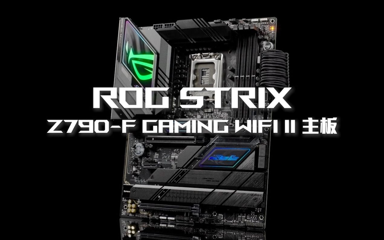 30秒了解ROG Strix Z790-F Gaming WIFI II主板！电竞利器！