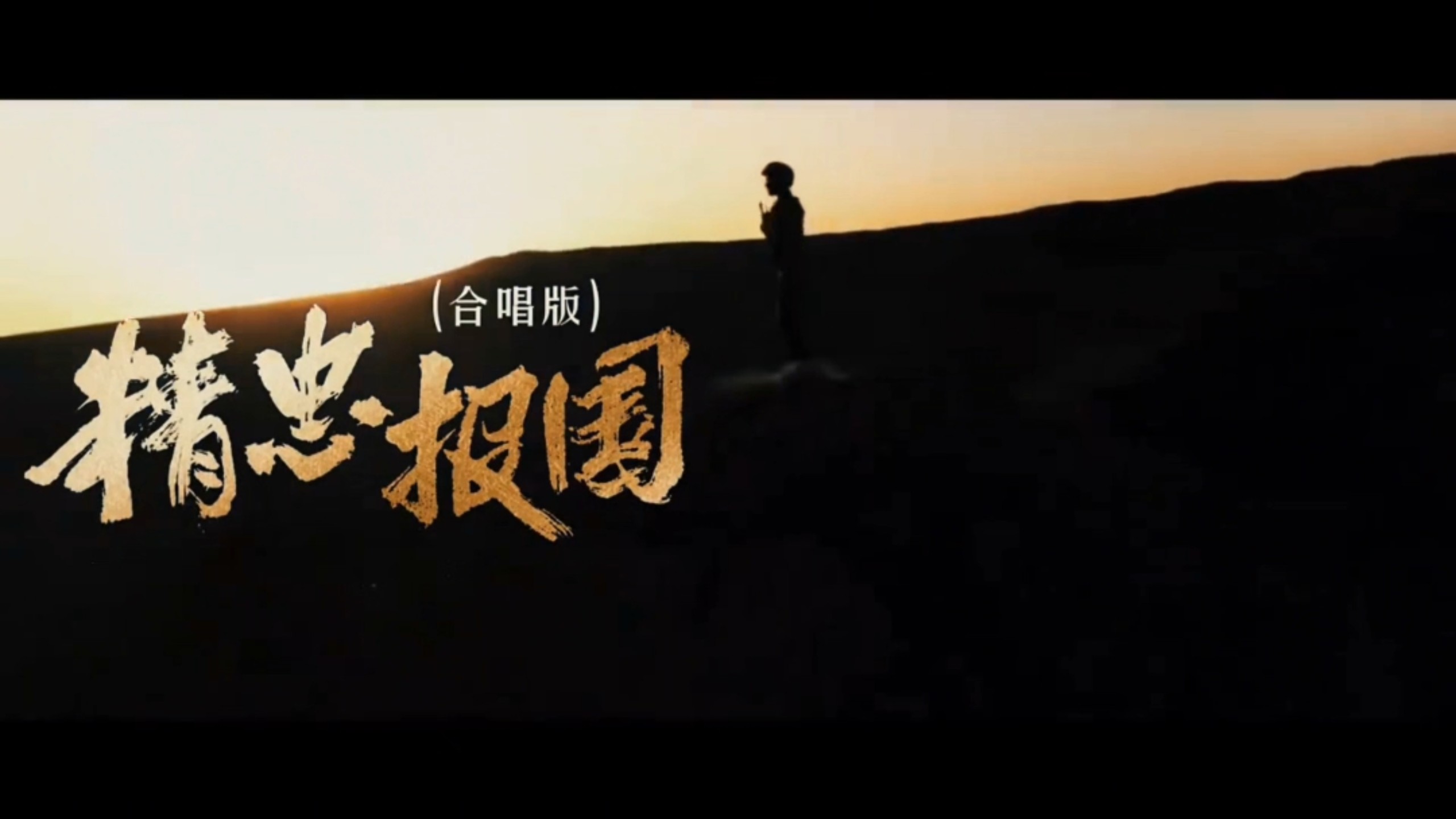 《精忠报国》伴奏 原唱 合唱版